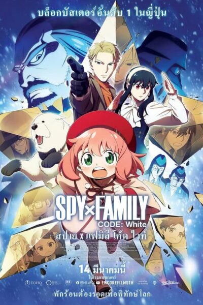 Spy x Family Code: White The Movie x poster