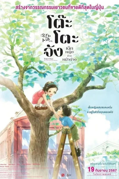 Madogiwa no Totto-chan poster