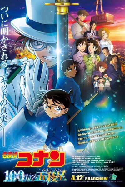 Detective Conan Movie : Hyaku Man Doru no Michishirube poster
