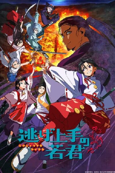 Nige Jouzu no Wakagimi poster
