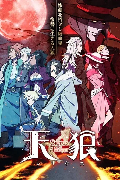 Sirius the Jaeger poster