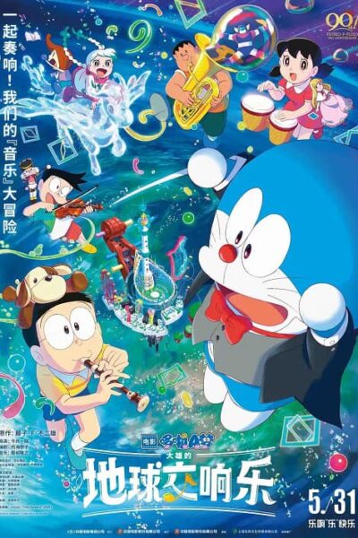 Doraemon The Movie Nobita no Chikyuu Symphony poster