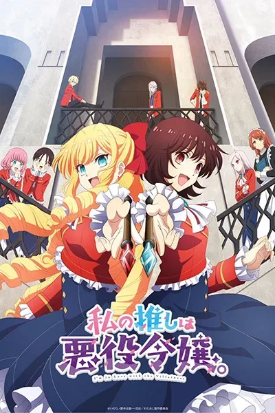Watashi no Oshi wa Akuyaku Reijou poster