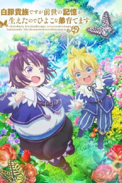 Shirobuta Kizoku desu ga Zense no Kioku ga Haeta node Hiyoko na Otouto Sodatemasu poster