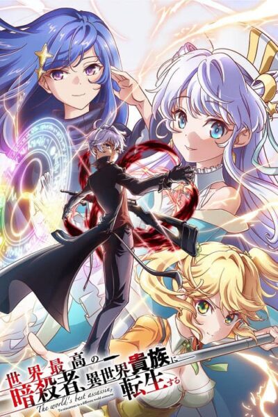 Sekai Saikou no Ansatsusha, Isekai Kizoku ni Tensei suru poster