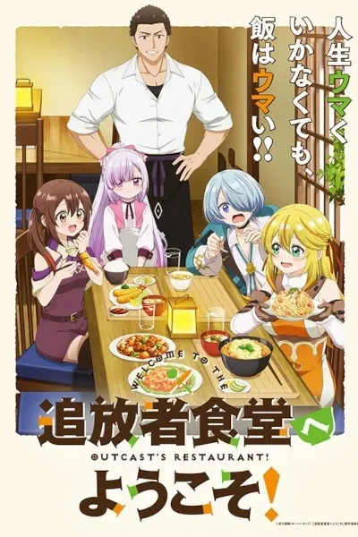 Tsuihousha Shokudou e Youkoso! ! poster