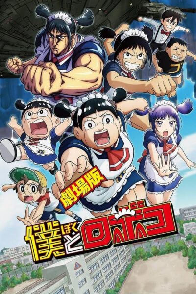 Boku to Roboko The Movie poster