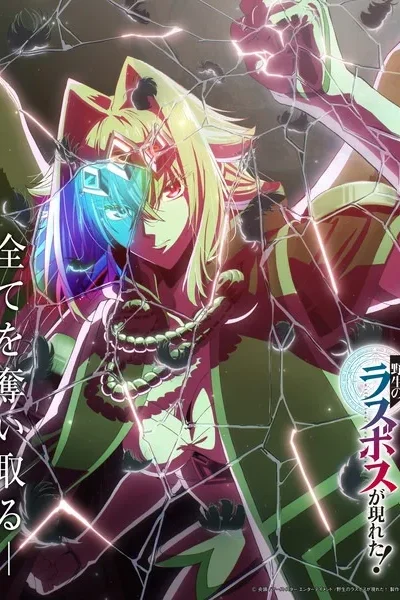 Yasei no Last Boss ga Arawareta! poster