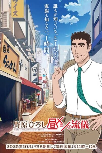 Nohara Hiroshi Hiru Meshi no Ryuugi poster