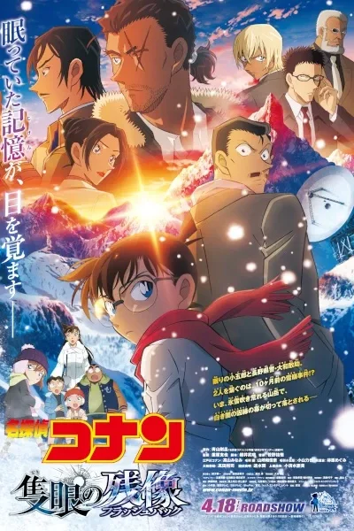 Detective Conan Movie : One-Eyed Flashback poster