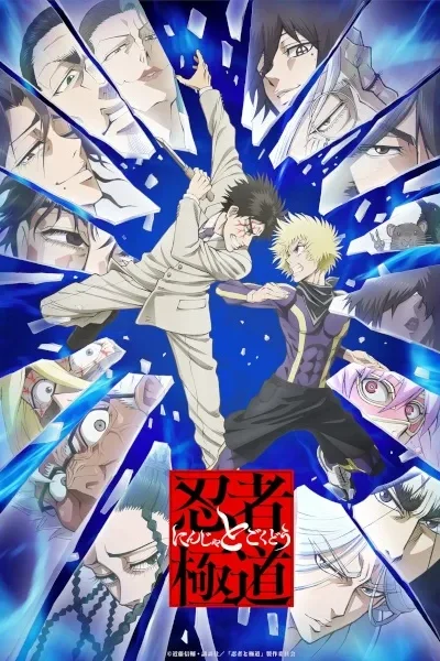 Ninja to Gokudou poster