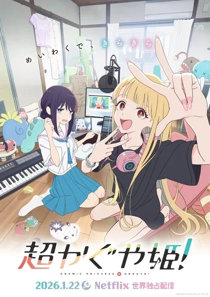 Cosmic Princess Kaguya! poster