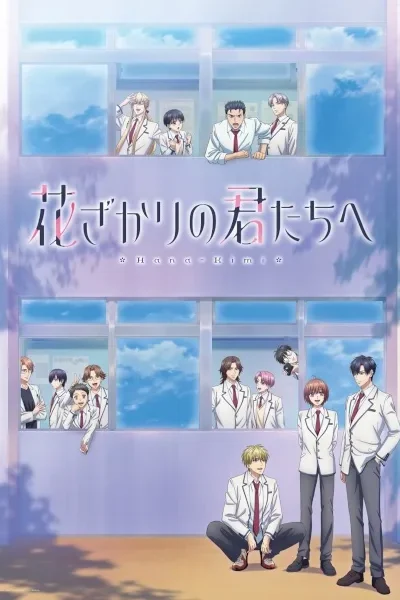 Hanazakari no Kimitachi e poster