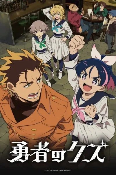 Yuusha No Kuzu  poster