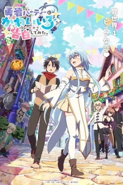 Yuusha Party ni Kawaii Ko ga Ita node, Kokuhaku shitemita poster