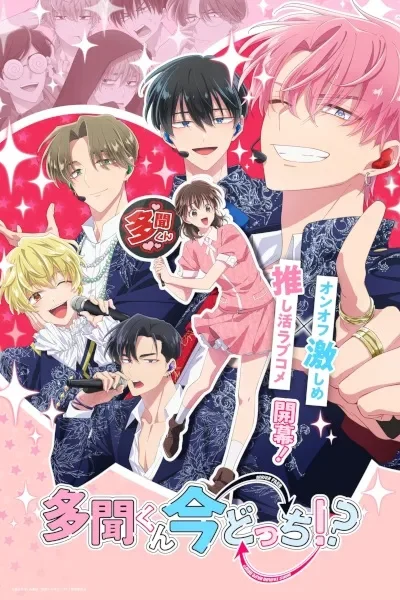 Tamon-kun Ima Docchi!? !? poster