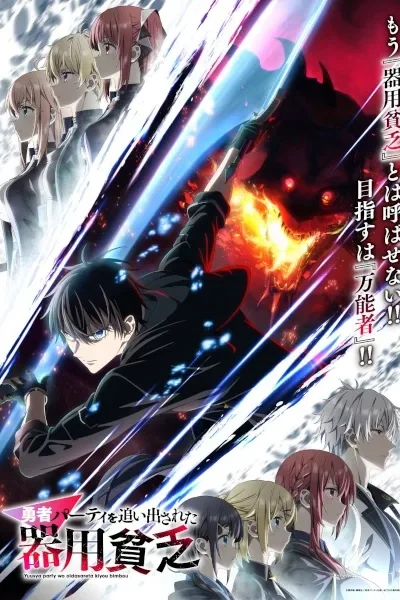 Yuusha Party wo Oidasareta Kiyoubinbou poster