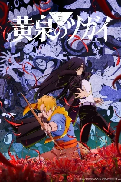 Yomi no Tsugai poster