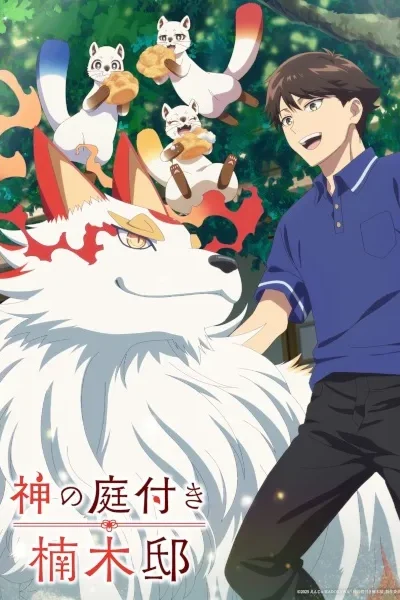 Kami no Niwatsuki Kusunoki-tei poster