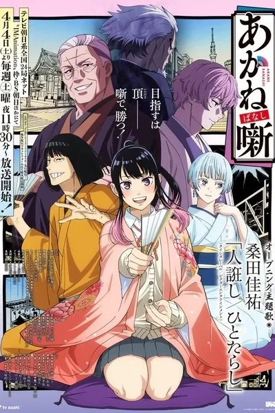Akane-banashi poster