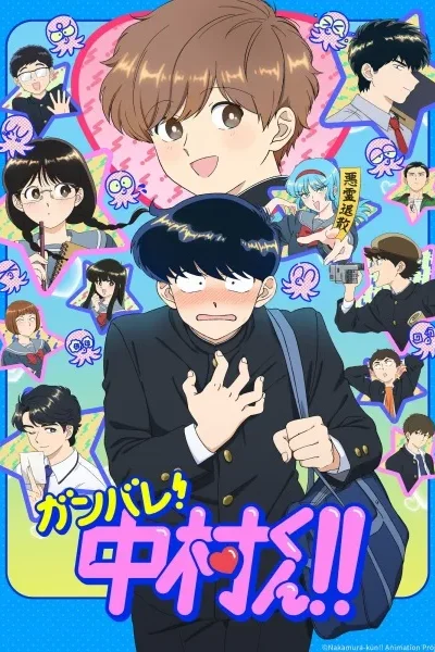 Ganbare! Nakamura-kun poster
