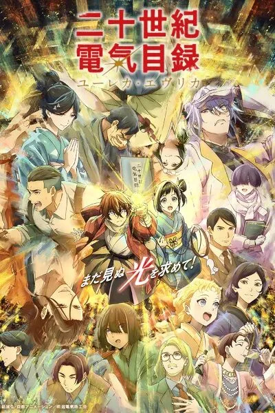 Nijusseiki Denki Mokuroku: Eureka Evrika poster