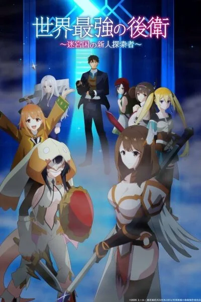 Sekai Saikyou no Kouei: Meikyuukoku no Shinjin Tansakusha poster