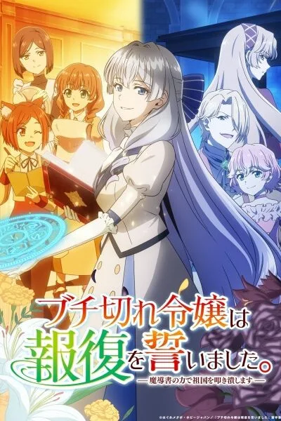 Buchigire Reijou wa Houfuku wo Chikaimashita poster
