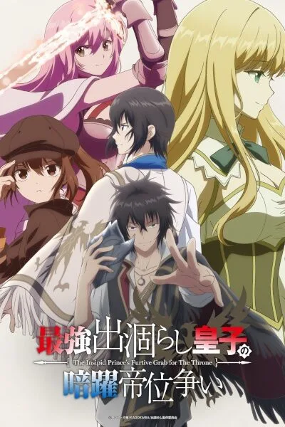 Saikyou Degarashi Ouji no Anyaku Teii Arasoi poster