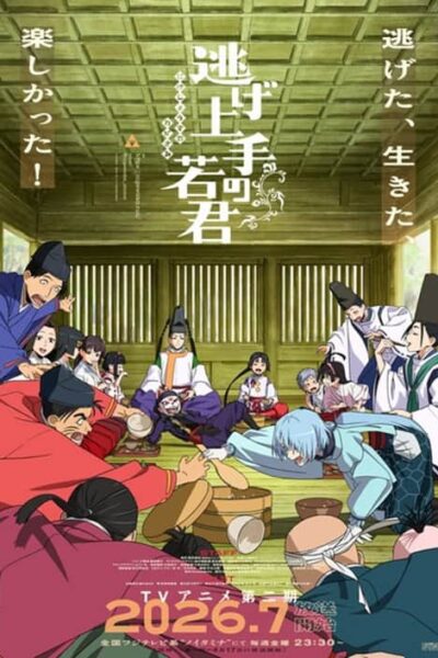 Nige Jouzu no Wakagimi poster