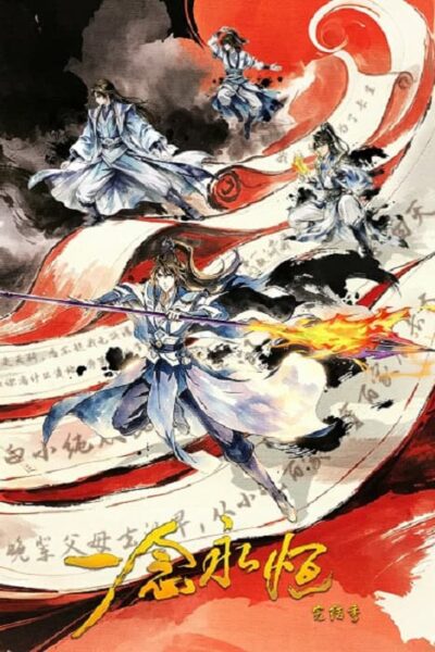 Yi Nian Yong heng poster